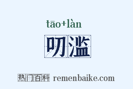 叨滥是什么意思的图片